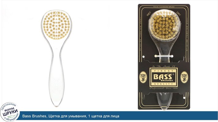Bass Brushes, Щетка для умывания, 1 щетка для лица