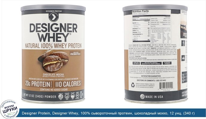 Designer Protein, Designer Whey, 100% сывороточный протеин, шоколадный мокко, 12 унц. (340 г)