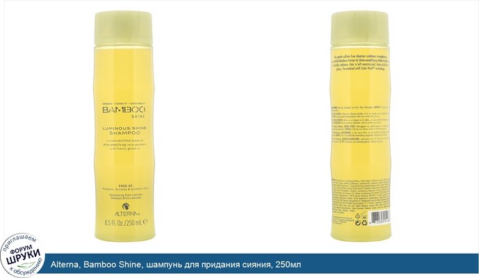 Alterna, Bamboo Shine, шампунь для придания сияния, 250мл