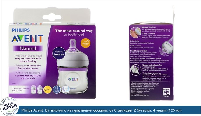 Philips Avent, Бутылочки с натуральными сосками, от 0 месяцев, 2 бутылки, 4 унции (125 мл) каждая