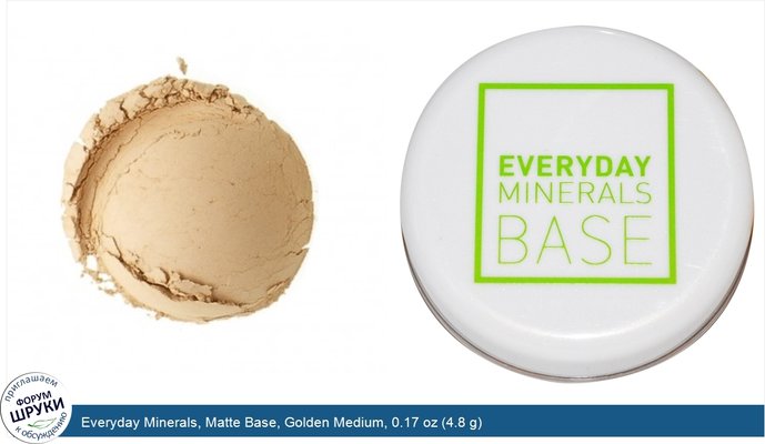 Everyday Minerals, Matte Base, Golden Medium, 0.17 oz (4.8 g)