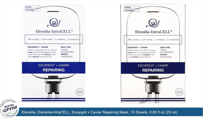 Elensilia, Elensilia-IntraCELL, Escargot + Caviar Repairing Mask, 10 Sheets, 0.85 fl oz (25 ml) Each