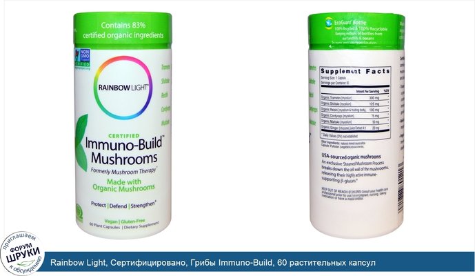 Rainbow Light, Сертифицировано, Грибы Immuno-Build, 60 растительных капсул