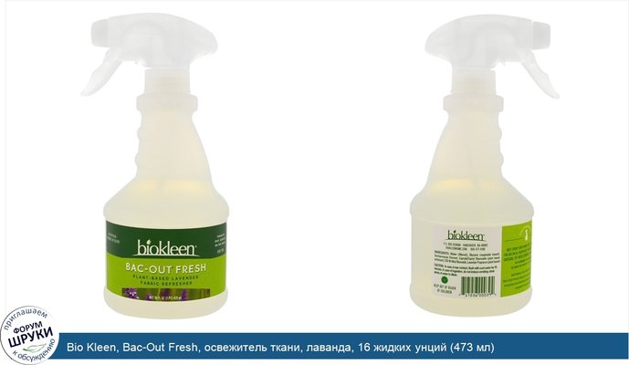 Bio Kleen, Bac-Out Fresh, освежитель ткани, лаванда, 16 жидких унций (473 мл)