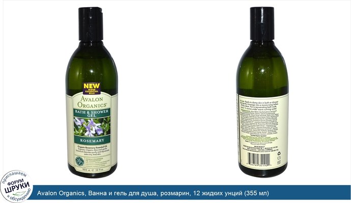 Avalon Organics, Ванна и гель для душа, розмарин, 12 жидких унций (355 мл)