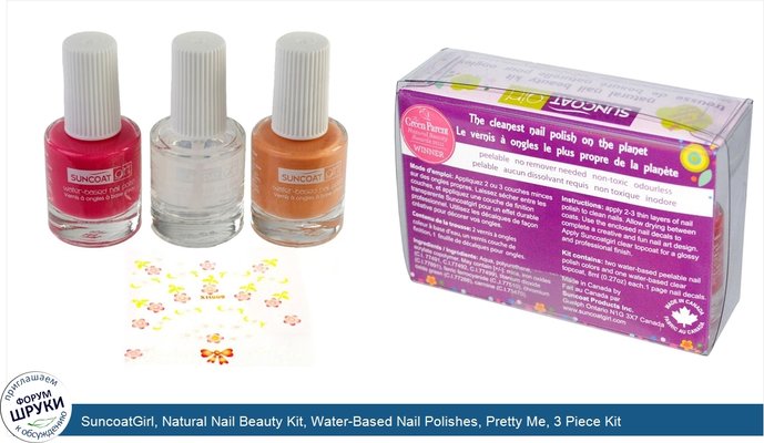 SuncoatGirl, Natural Nail Beauty Kit, Water-Based Nail Polishes, Pretty Me, 3 Piece Kit