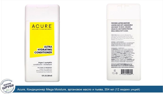 Acure, Кондиционер Mega Moisture, аргановое масло и тыква, 354 мл (12 жидких унций)