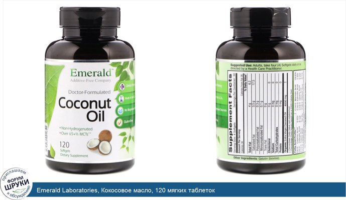 Emerald Laboratories, Кокосовое масло, 120 мягких таблеток