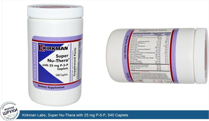 Kirkman Labs, Super Nu-Thera with 25 mg P-5-P, 540 Caplets