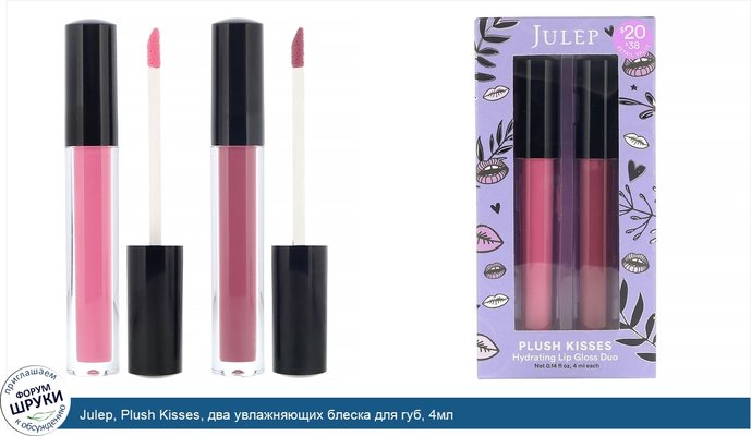 Julep, Plush Kisses, два увлажняющих блеска для губ, 4мл