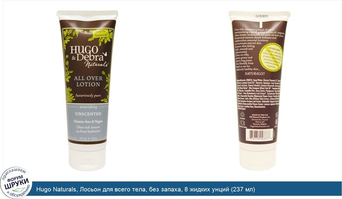 Hugo Naturals, Лосьон для всего тела, без запаха, 8 жидких унций (237 мл)