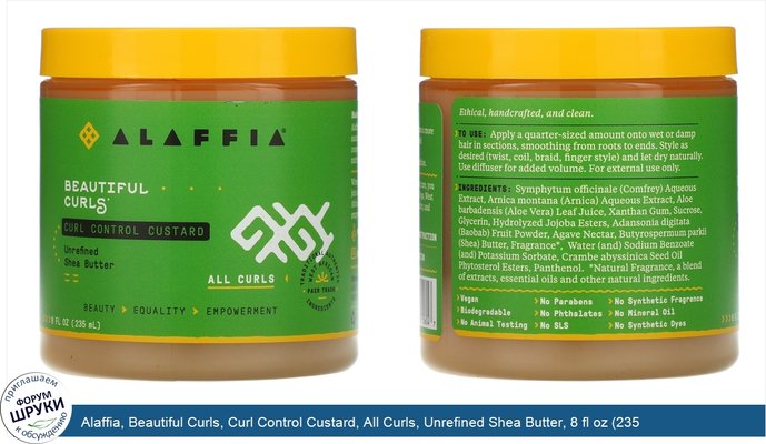 Alaffia, Beautiful Curls, Curl Control Custard, All Curls, Unrefined Shea Butter, 8 fl oz (235 ml)