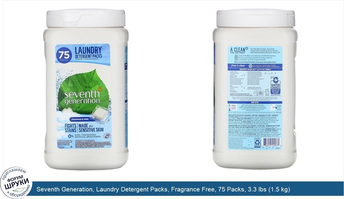Seventh Generation, Laundry Detergent Packs, Fragrance Free, 75 Packs, 3.3 lbs (1.5 kg)