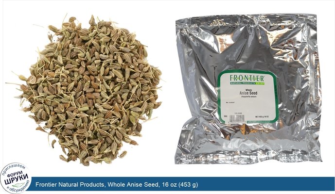 Frontier Natural Products, Whole Anise Seed, 16 oz (453 g)