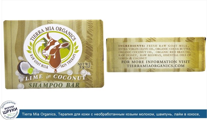 Tierra Mia Organics, Терапия для кожи с необработанным козьим молоком, шампунь, лайм в кокосе, 3,8 унции