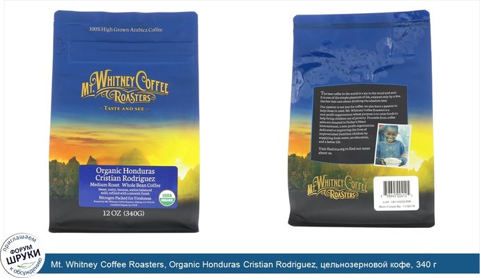 Mt. Whitney Coffee Roasters, Organic Honduras Cristian Rodriguez, цельнозерновой кофе, 340 г