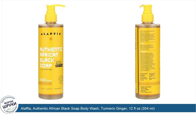 Alaffia, Authentic African Black Soap Body Wash, Turmeric Ginger, 12 fl oz (354 ml)