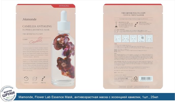 Mamonde, Flower Lab Essence Mask, антивозрастная маска с эссенцией камелии, 1шт., 25мл