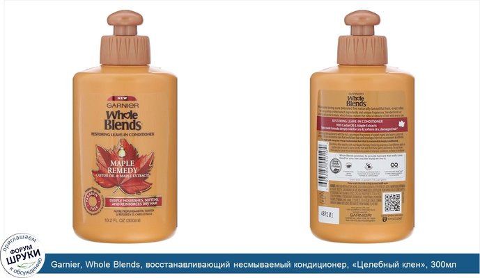 Garnier, Whole Blends, восстанавливающий несмываемый кондиционер, «Целебный клен», 300мл