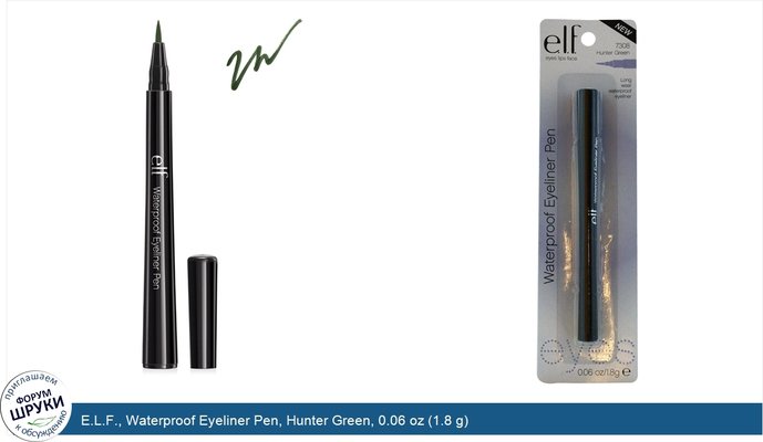 E.L.F., Waterproof Eyeliner Pen, Hunter Green, 0.06 oz (1.8 g)