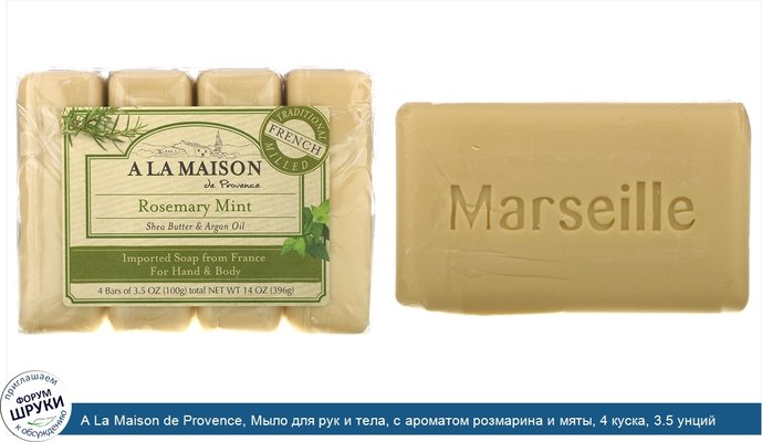 A La Maison de Provence, Мыло для рук и тела, с ароматом розмарина и мяты, 4 куска, 3.5 унций (100 г) каждый
