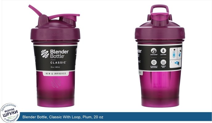 Blender Bottle, Classic With Loop, Plum, 20 oz