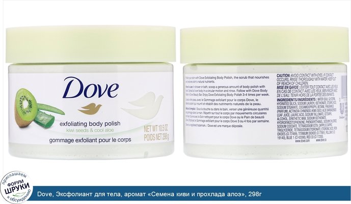 Dove, Эксфолиант для тела, аромат «Семена киви и прохлада алоэ», 298г