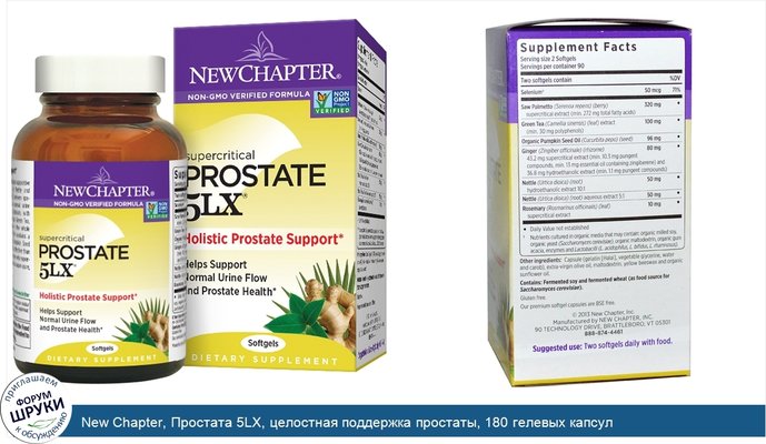 New Chapter, Простата 5LX, целостная поддержка простаты, 180 гелевых капсул