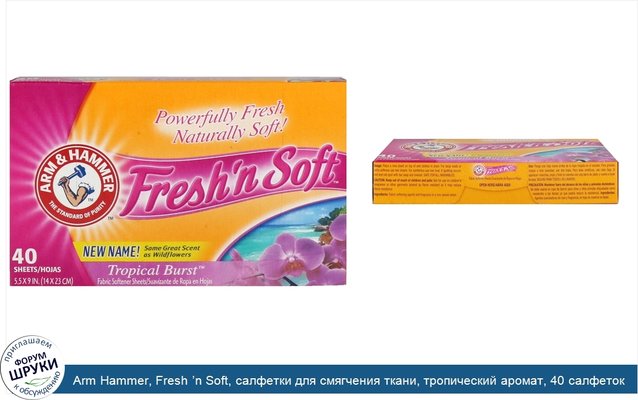 Arm Hammer, Fresh ’n Soft, салфетки для смягчения ткани, тропический аромат, 40 салфеток