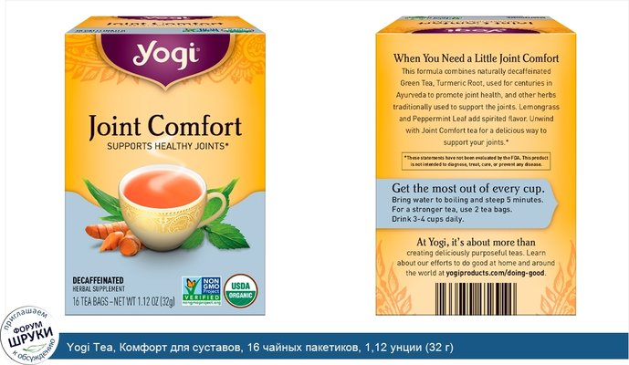 Yogi Tea, Комфорт для суставов, 16 чайных пакетиков, 1,12 унции (32 г)