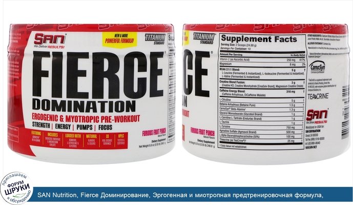 SAN Nutrition, Fierce Доминирование, Эргогенная и миотропная предтренировочная формула, яростный фруктовый пунш, 8,8 унц. (248,8 г)