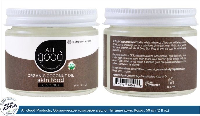 All Good Products, Органическое кокосовое масло, Питание кожи, Кокос, 59 мл (2 fl oz)