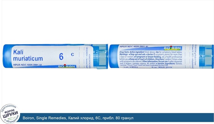 Boiron, Single Remedies, Калий хлорид, 6C, прибл. 80 гранул