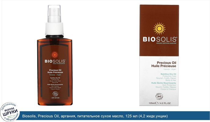 Biosolis, Precious Oil, аргания, питательное сухое масло, 125 мл (4,2 жидк.унции)