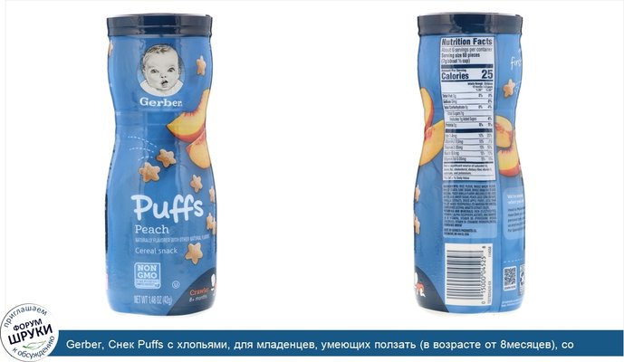 Gerber, Снек Puffs с хлопьями, для младенцев, умеющих ползать (в возрасте от 8месяцев), со вкусом персика, 42г (1,48унции)