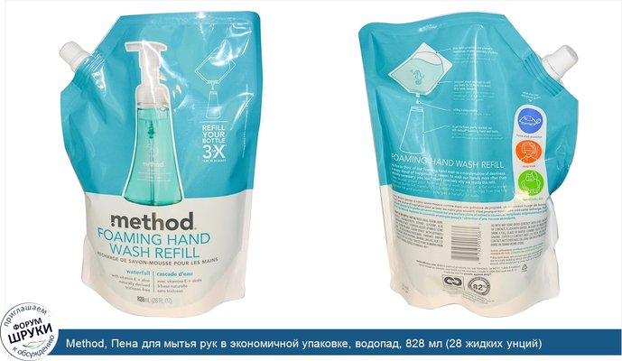 Method, Пена для мытья рук в экономичной упаковке, водопад, 828 мл (28 жидких унций)