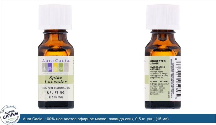 Aura Cacia, 100%-ное чистое эфирное масло, лаванда-спик, 0,5 ж. унц. (15 мл)