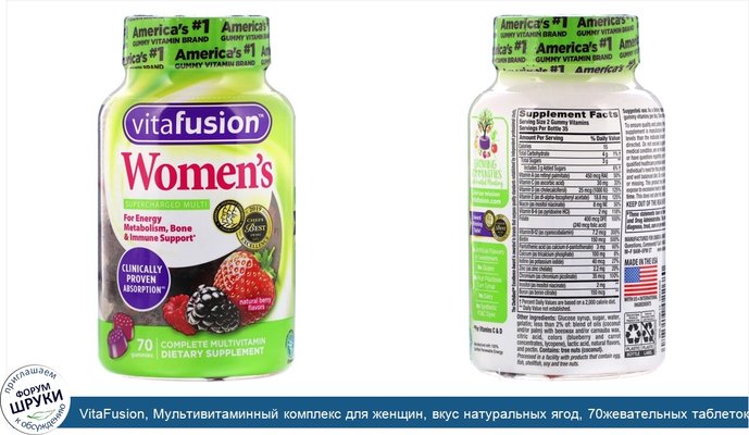 VitaFusion, Мультивитаминный комплекс для женщин, вкус натуральных ягод, 70жевательных таблеток