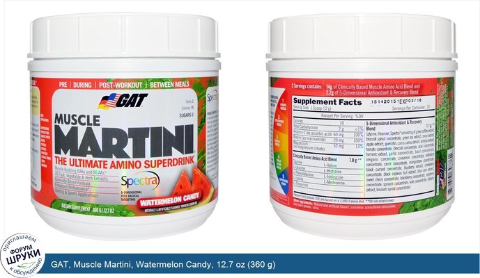 GAT, Muscle Martini, Watermelon Candy, 12.7 oz (360 g)