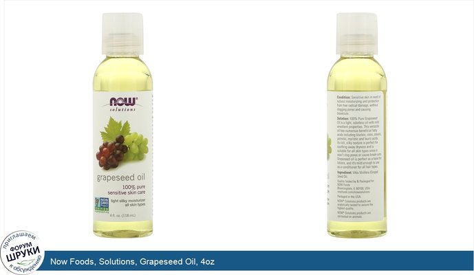 Now Foods, Solutions, Grapeseed Oil, 4oz