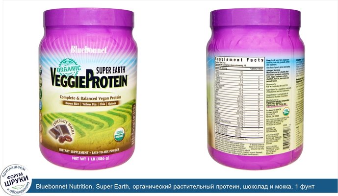 Bluebonnet Nutrition, Super Earth, органический растительный протеин, шоколад и мокка, 1 фунт (486 г)