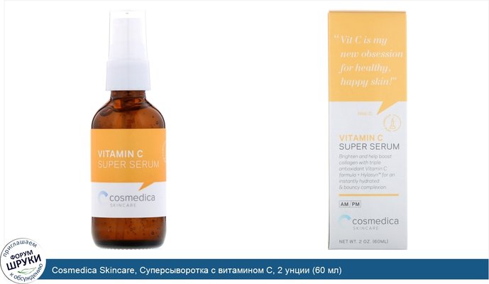 Cosmedica Skincare, Суперсыворотка с витамином С, 2 унции (60 мл)