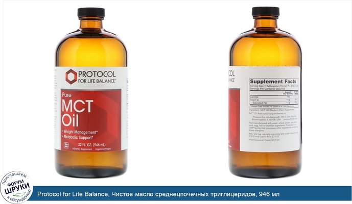 Protocol for Life Balance, Чистое масло среднецпочечных триглицеридов, 946 мл
