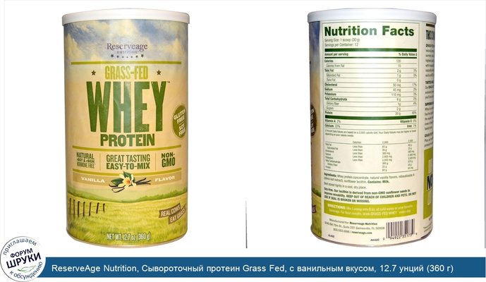 ReserveAge Nutrition, Сывороточный протеин Grass Fed, с ванильным вкусом, 12.7 унций (360 г)