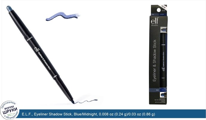 E.L.F., Eyeliner Shadow Stick, Blue/Midnight, 0.008 oz (0.24 g)/0.03 oz (0.86 g)