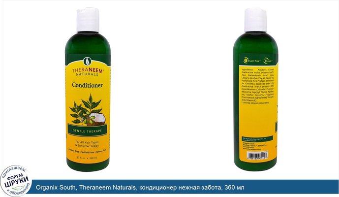 Organix South, Theraneem Naturals, кондиционер нежная забота, 360 мл