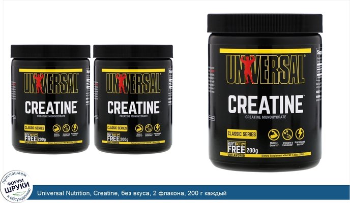 Universal Nutrition, Creatine, без вкуса, 2 флакона, 200 г каждый