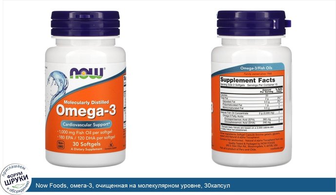 Now Foods, омега-3, очищенная на молекулярном уровне, 30капсул