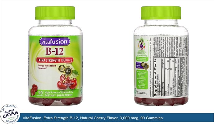 VitaFusion, Extra Strength B-12, Natural Cherry Flavor, 3,000 mcg, 90 Gummies