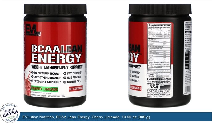 EVLution Nutrition, BCAA Lean Energy, Cherry Limeade, 10.90 oz (309 g)